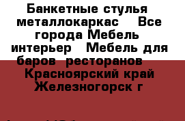 Банкетные стулья, металлокаркас. - Все города Мебель, интерьер » Мебель для баров, ресторанов   . Красноярский край,Железногорск г.